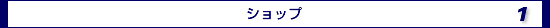 �V���b�v